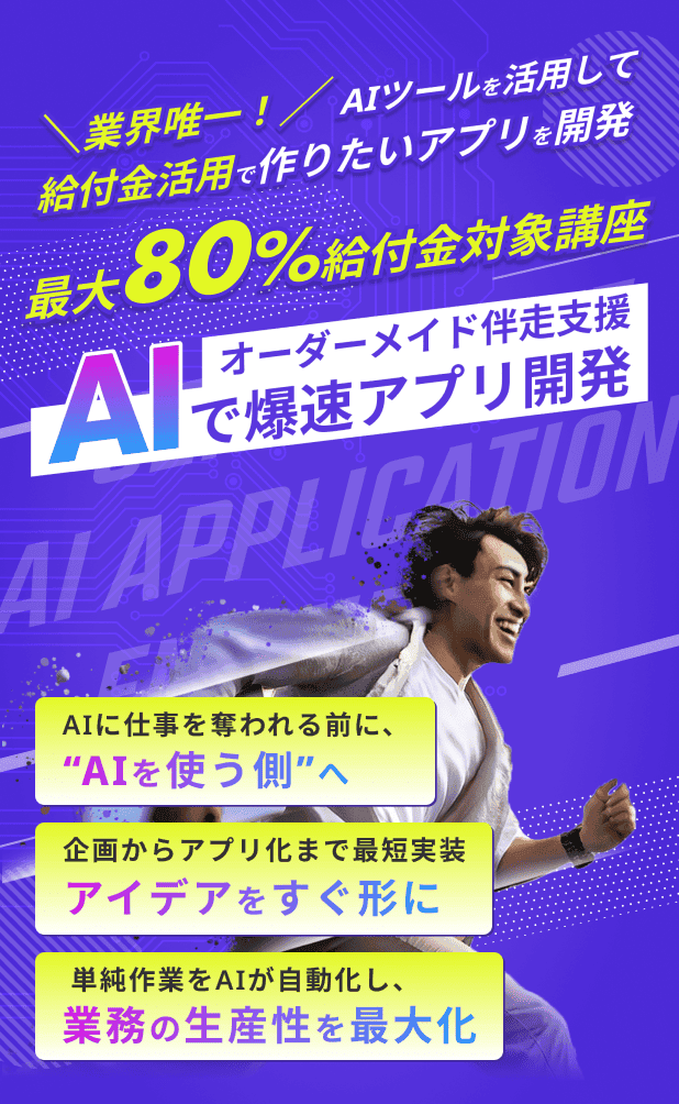 最大80%給付金対象講座 AI駆動開発コース