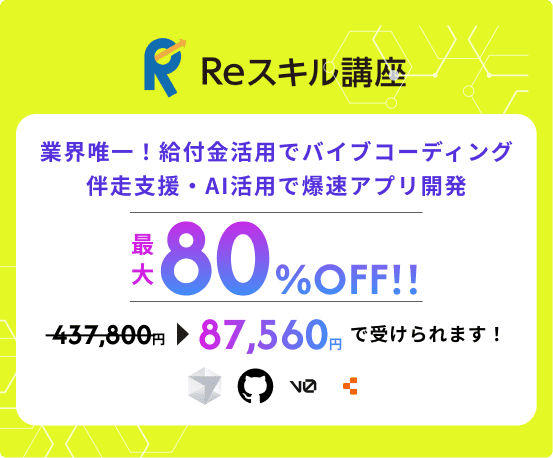 Reスキル講座 「生成AIエンジニアコース3ヶ月」が最大80%OFF