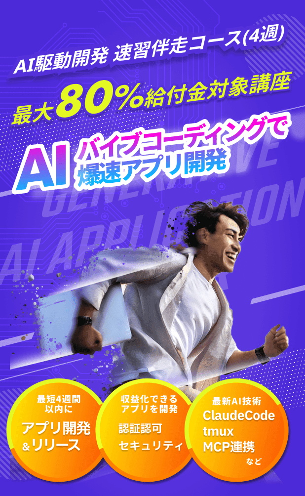 AI駆動開発 速習伴走コース 4週間で爆速アプリ開発 最大80%給付金対象講座