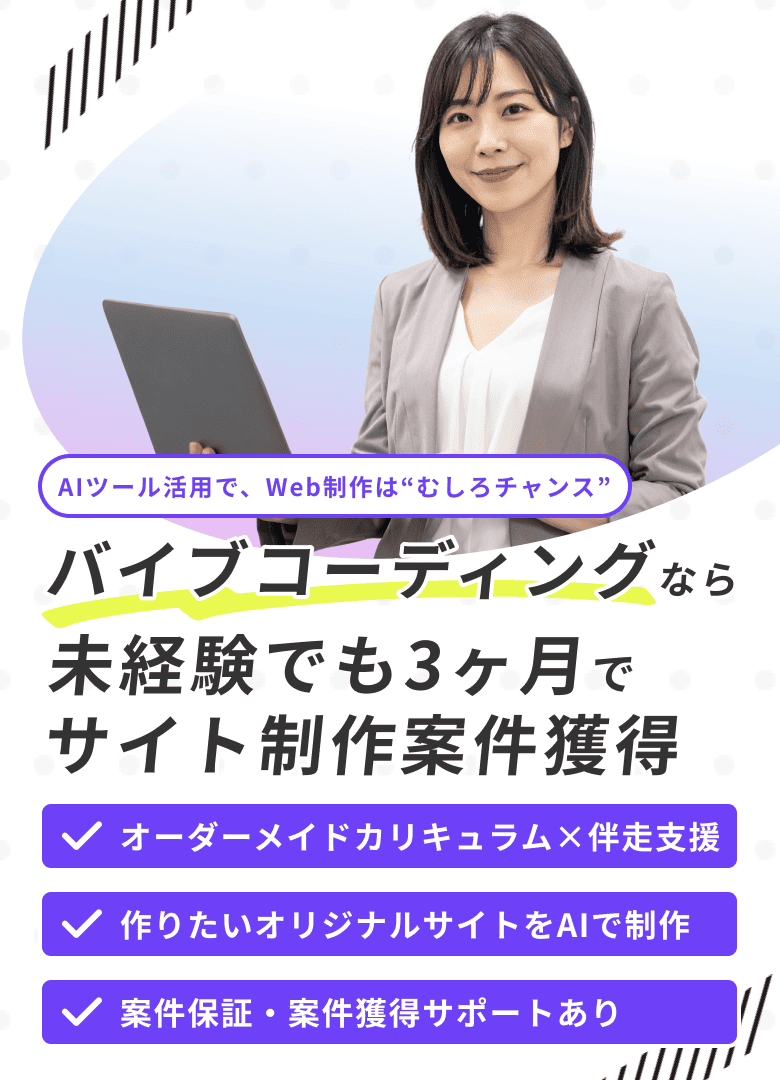 AI Web制作&デザインコース 業界初Web制作バイブコーディングをリスキリング給付金活用で学べます