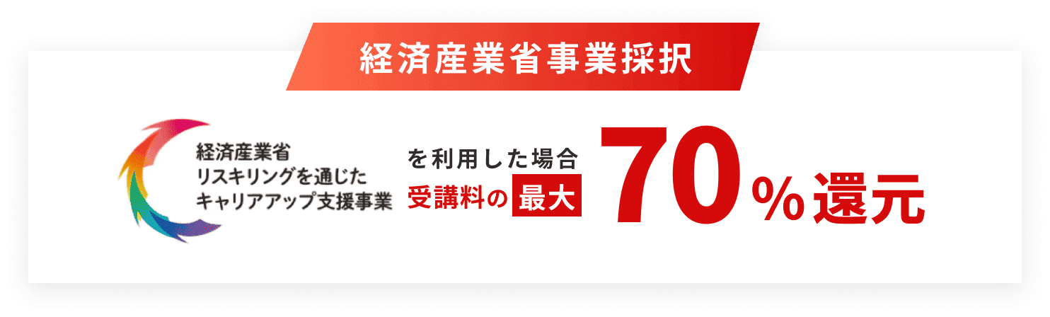 経済産業省事業採択 経済産業省リスキリングを通じたキャリアアップ支援事業を利用した場合 受講料の最大70%還元
