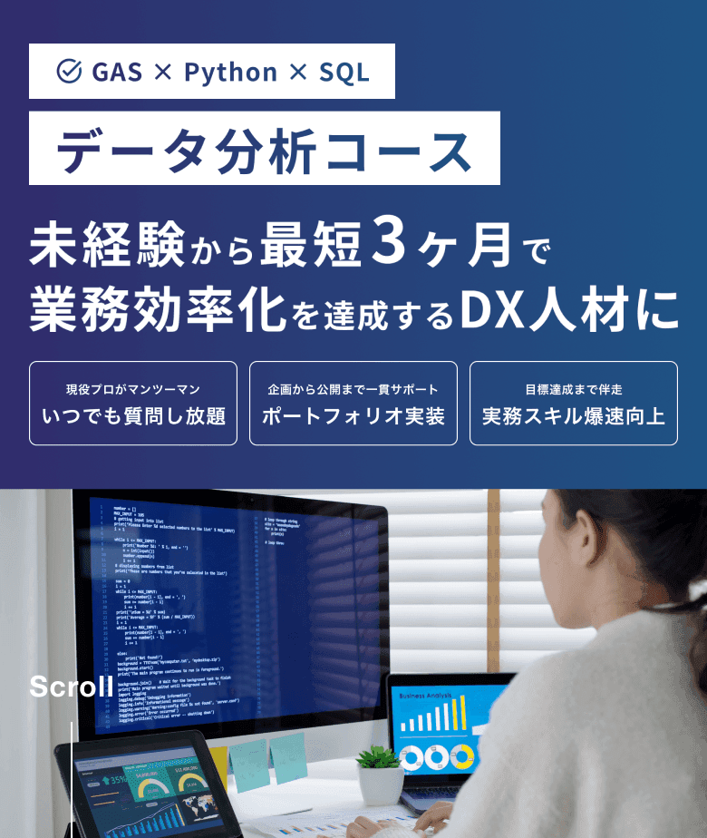 データ分析コース(リスキリング対応)