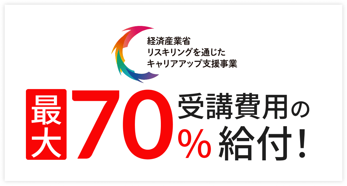 経済産業省リスキリングを通じたキャリアアップ支援事業を利用した場合受講料の最大70%還元