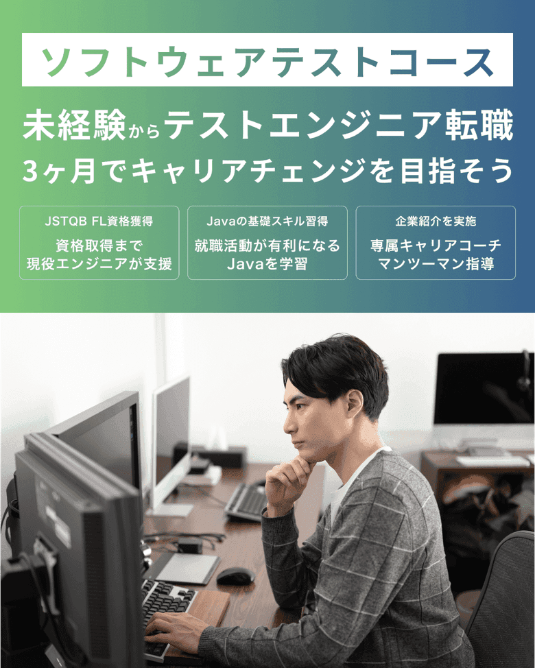 未経験からソフトウェアテストエンジニア
