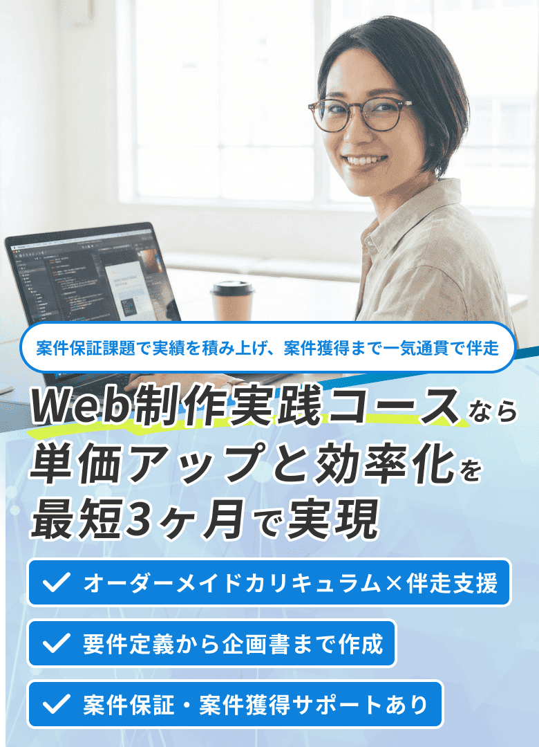Web制作実践コースなら単価アップと効率化を最短3ヶ月で実現