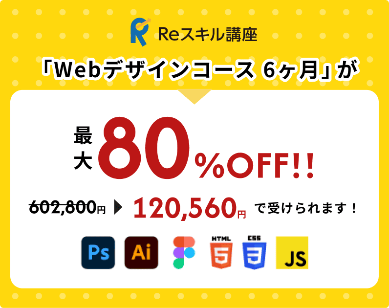 Reスキル講座 Webデザインコース6ヶ月が最大80%OFF