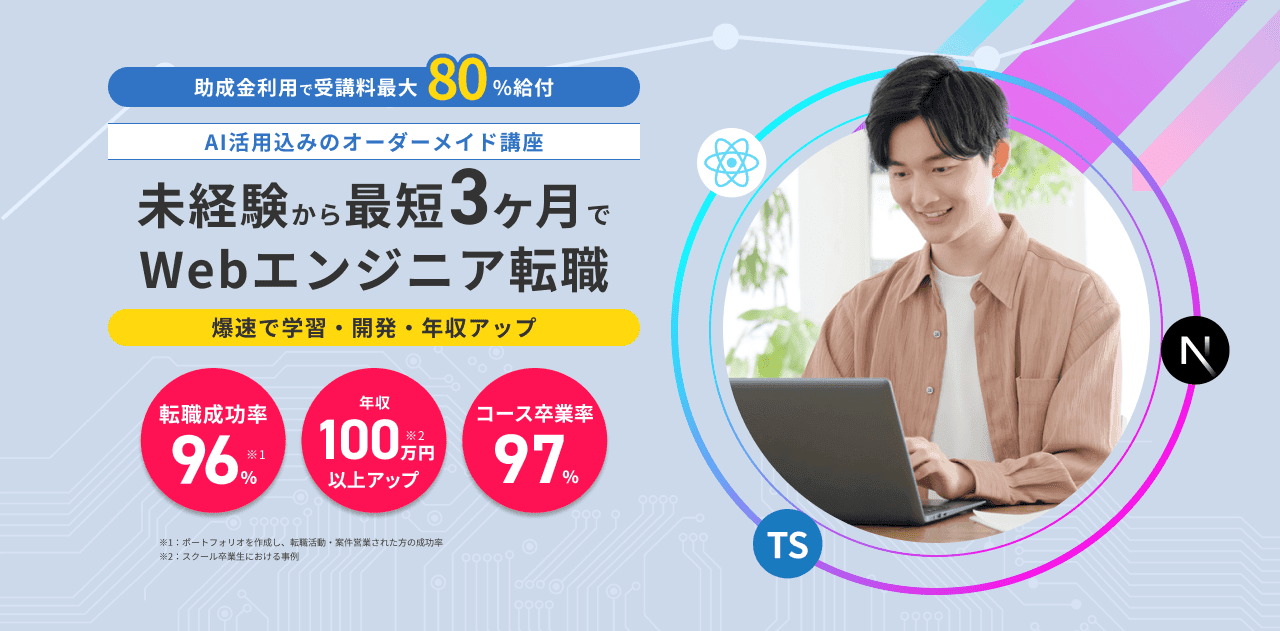 Webエンジニア就職・キャリアアップしたい!