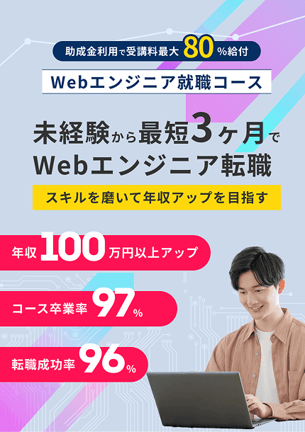 Webエンジニア就職コース React/Next.js/TypeScript特化