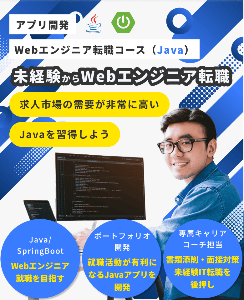 未経験からWebエンジニア転職 Webエンジニア就職コース Java