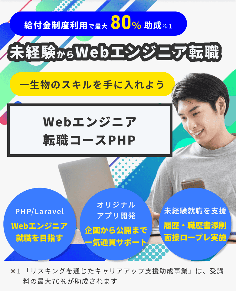 Webエンジニア就職コース PHP/Laravel
