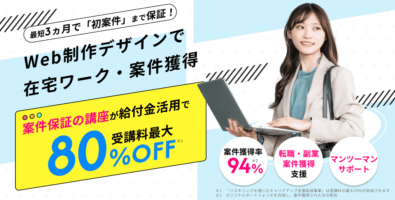 Web制作/デザインで案件獲得・在宅ワークしたい!