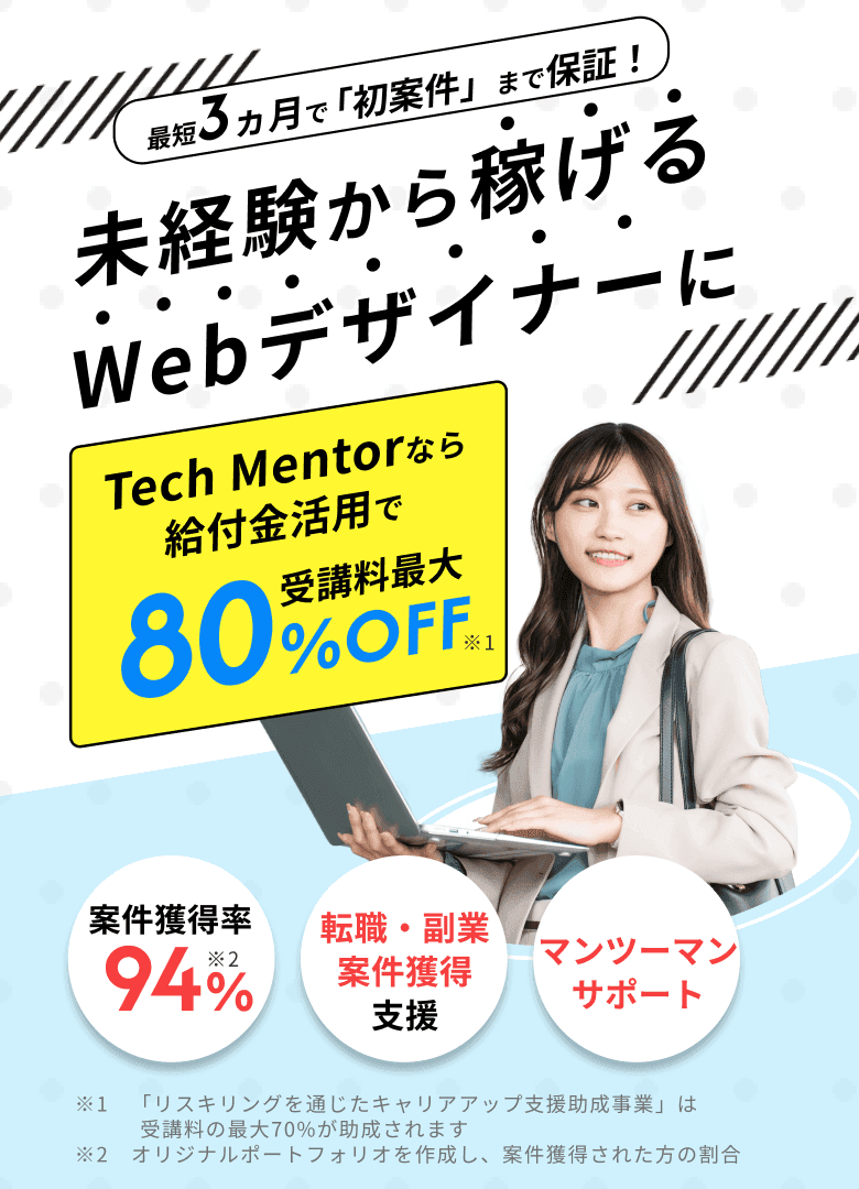 未経験から稼げるWebデザイナーに Tech Mentorなら給付金活用で受講料最大80%OFF