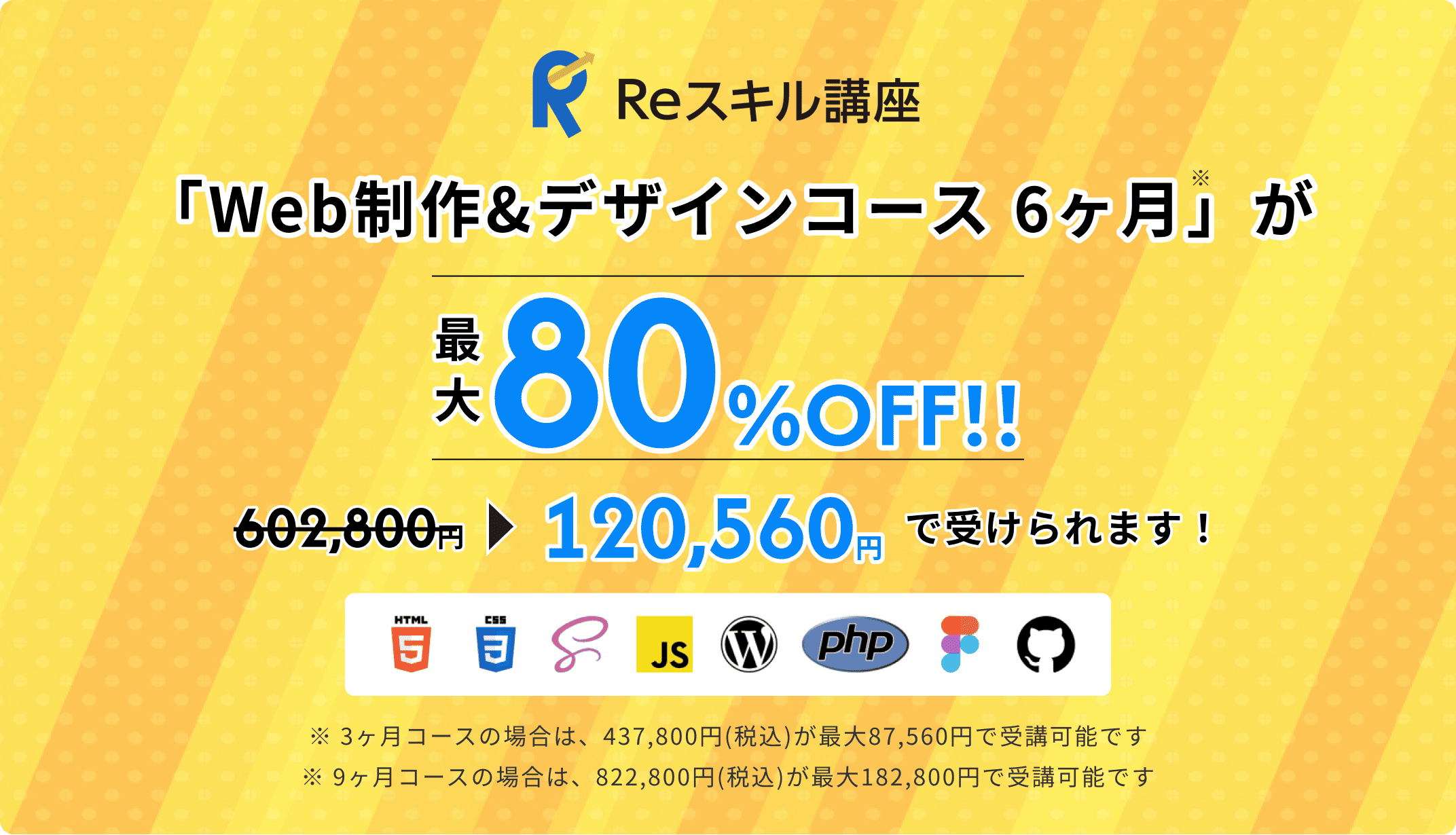 Reスキル講座 Web制作&デザインコース 6ヶ月が最大80%OFF 602,800円から120,560円で受けられます