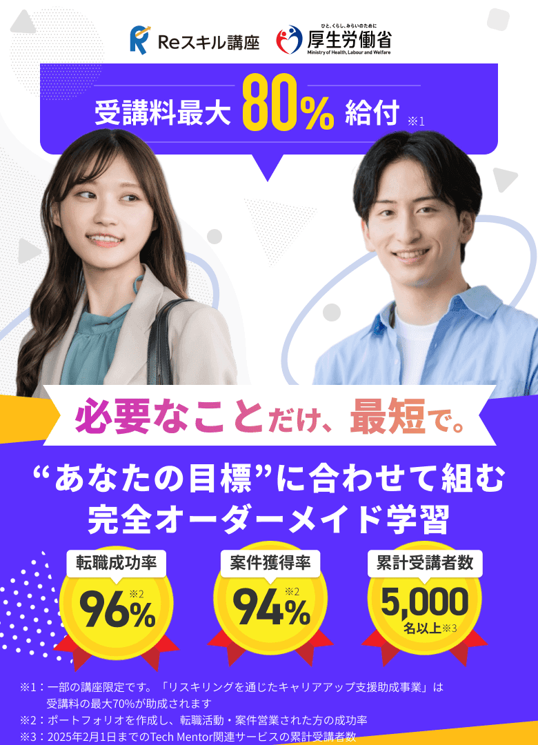 受講料最大80%給付 未経験からプロへ 目標達成を目指すオンラインWebスクール