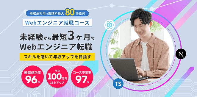 Webエンジニア就職・キャリアアップしたい!