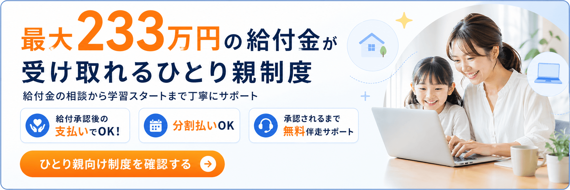 最大2倍の給付金が受け取れるひとり親制度 - ひとり親向け制度を確認する