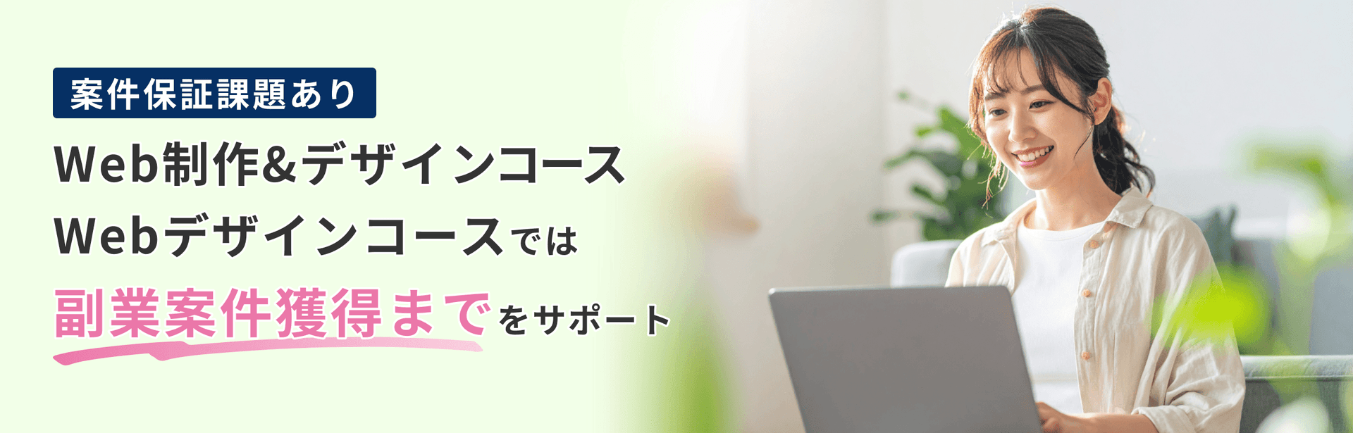 「作れる」で終わらせず、稼げるようになるまで伴走します。案件獲得率94%の実績