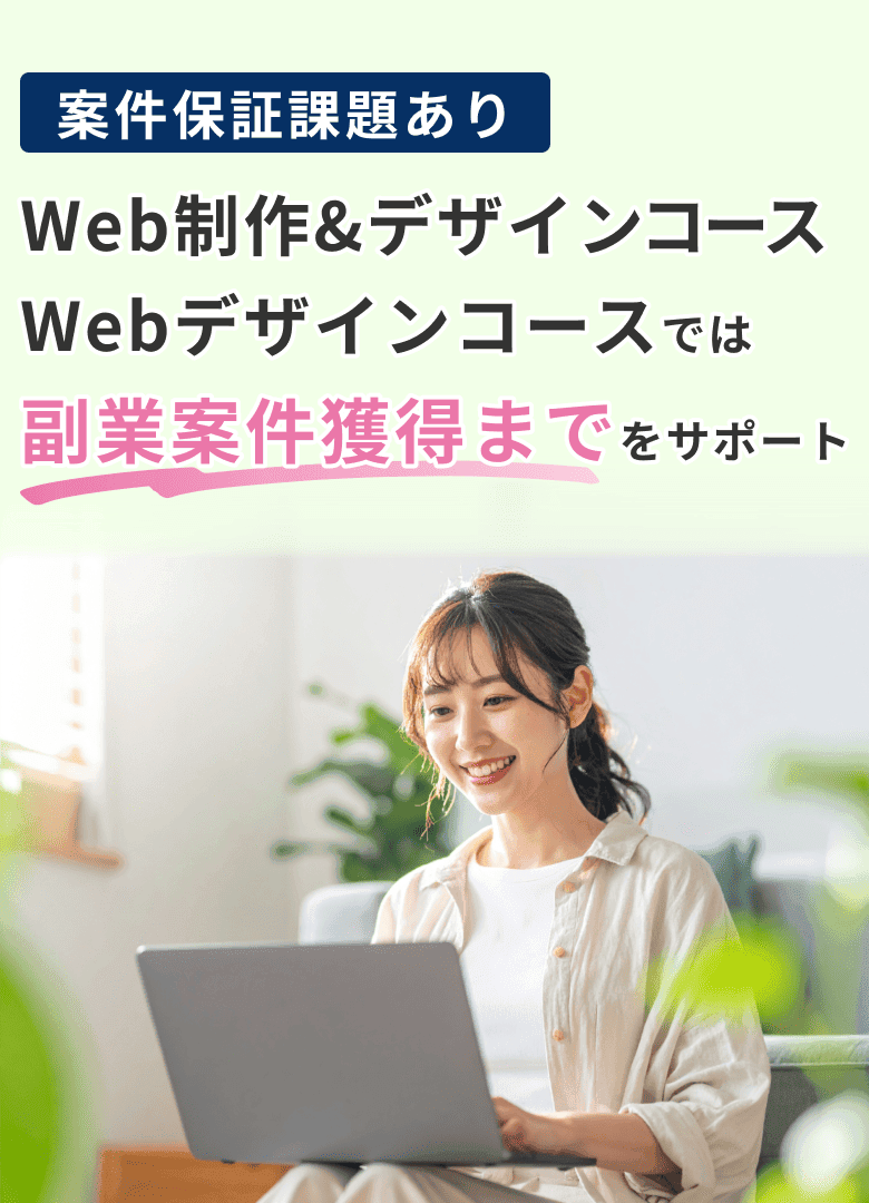 「作れる」で終わらせず、稼げるようになるまで伴走します。案件獲得率94%の実績