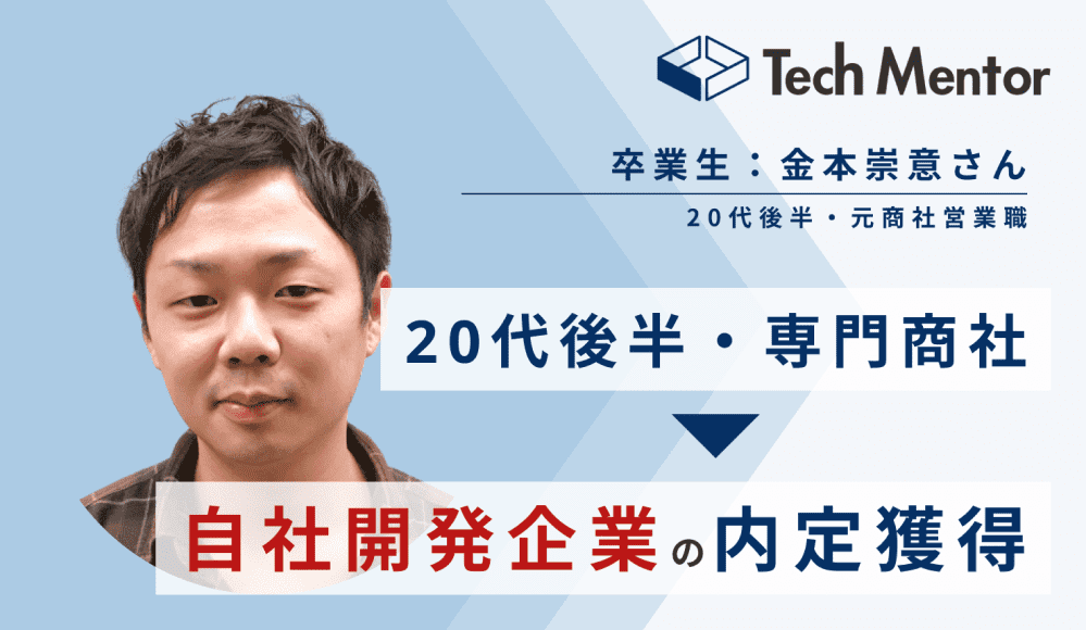 金本 崇意さん(29歳)の就職成功事例