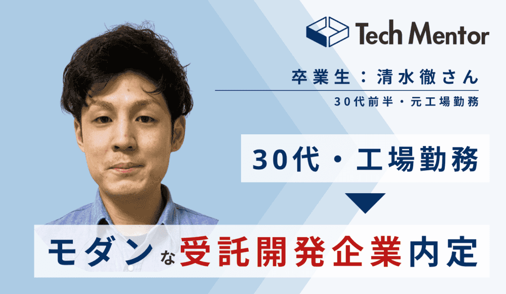 清水 徹さん(31歳)の就職成功事例