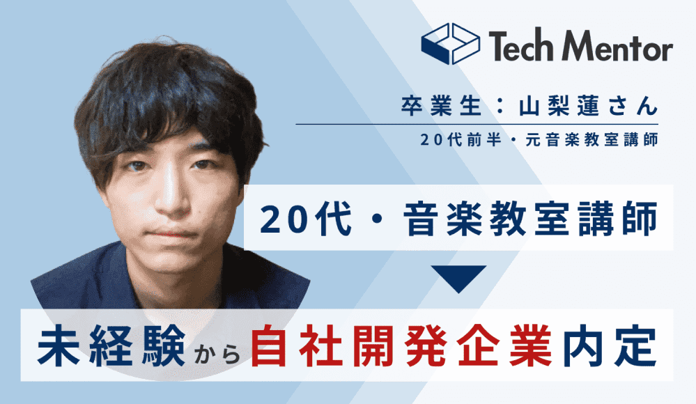 山梨 蓮さん(21歳)の就職成功事例