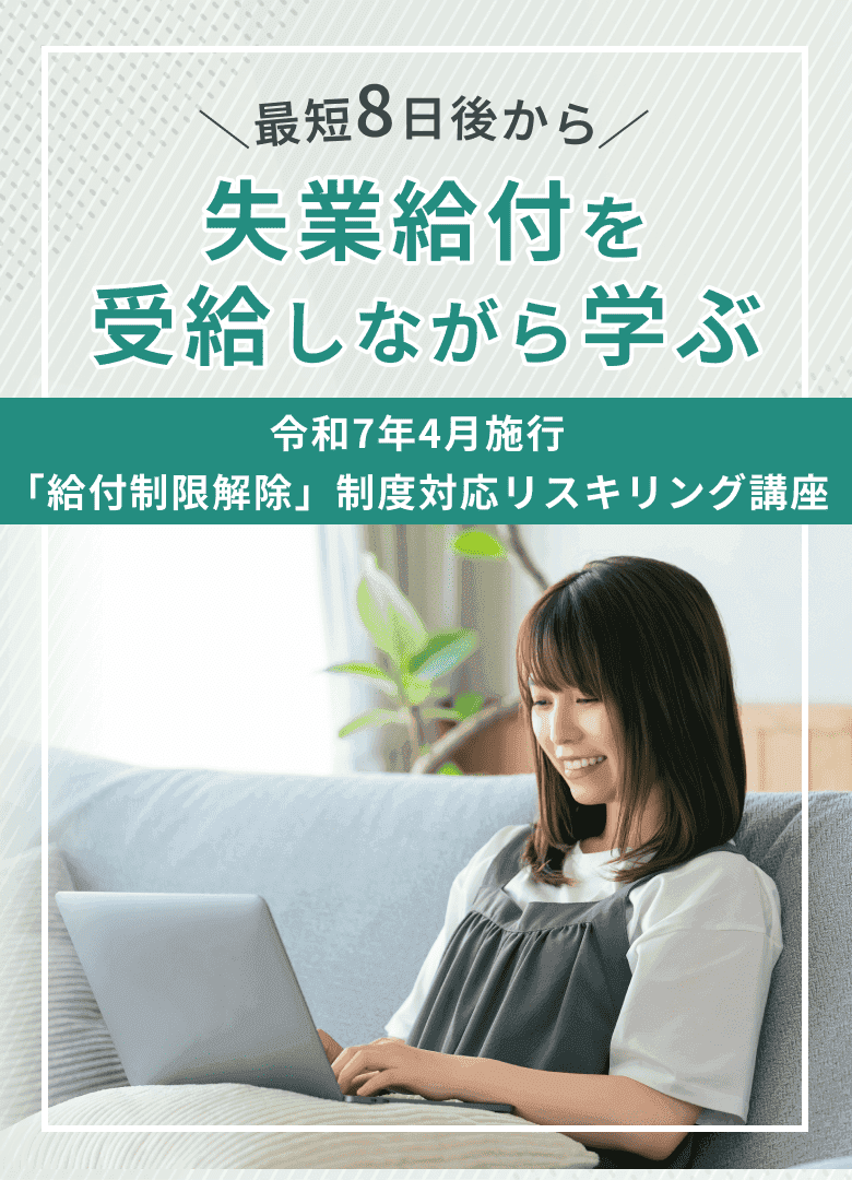 最短8日後から失業給付を受給しながら学ぶ