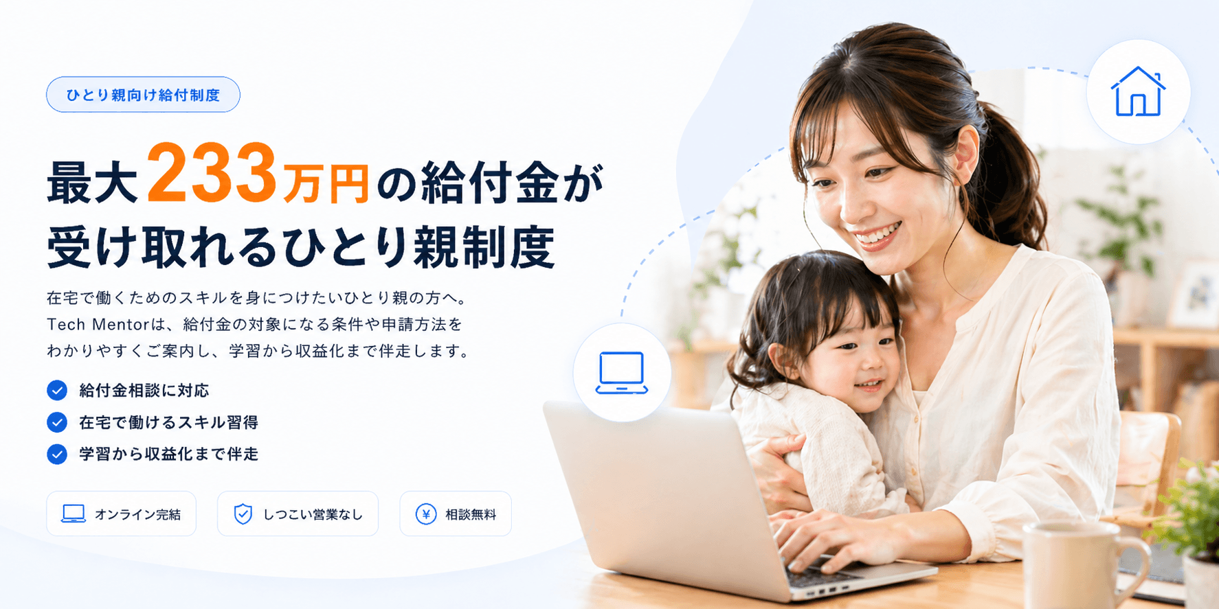 最大233万円の給付金が受け取れるひとり親制度