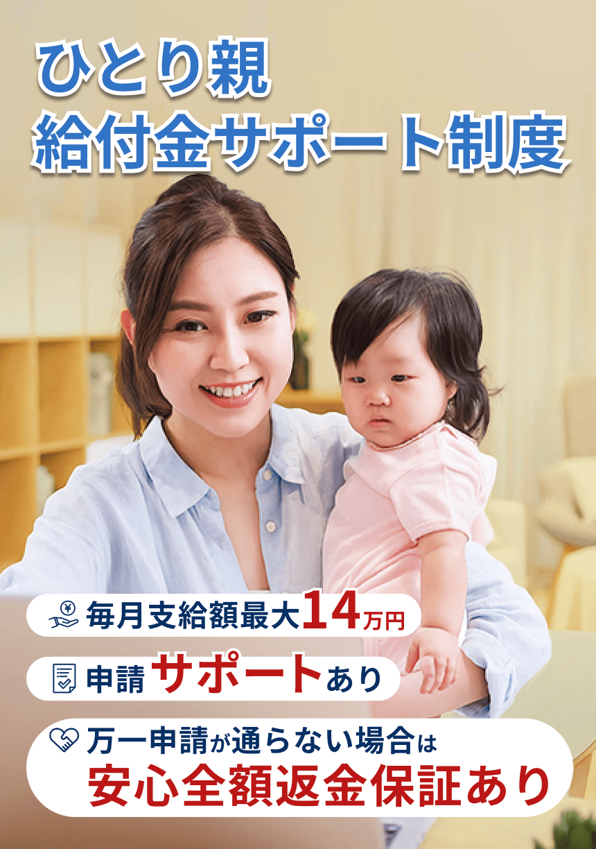 ひとり親向け給付金制度