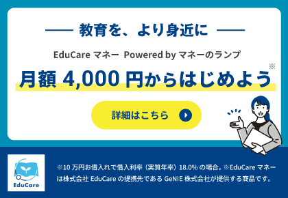 EduCareマネーの分割払いプラン