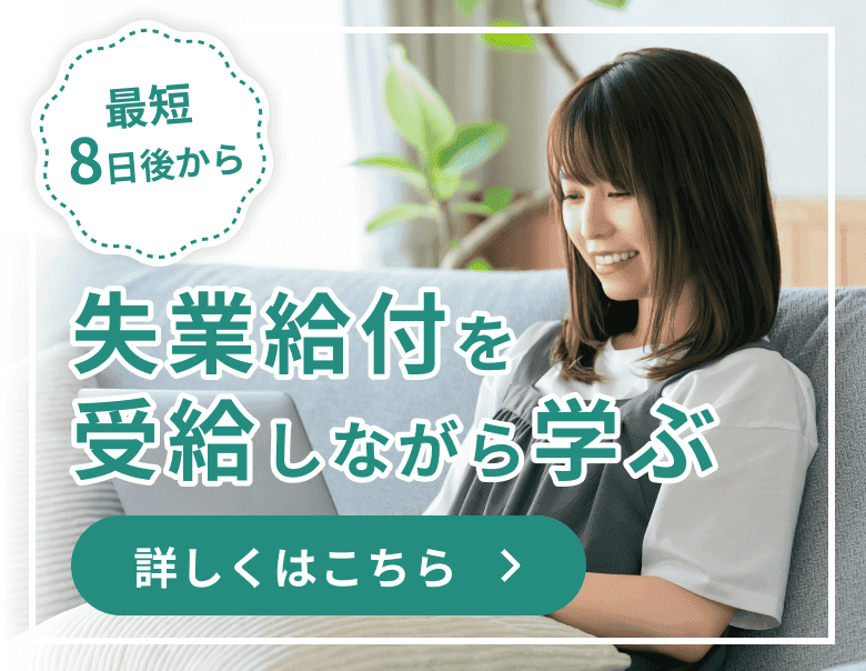 最短8日後から失業給付を受給しながら学ぶ