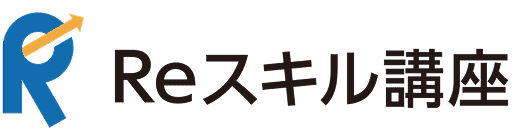 Reスキル講座