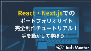 React・Next.jsを使ったポートフォリオ