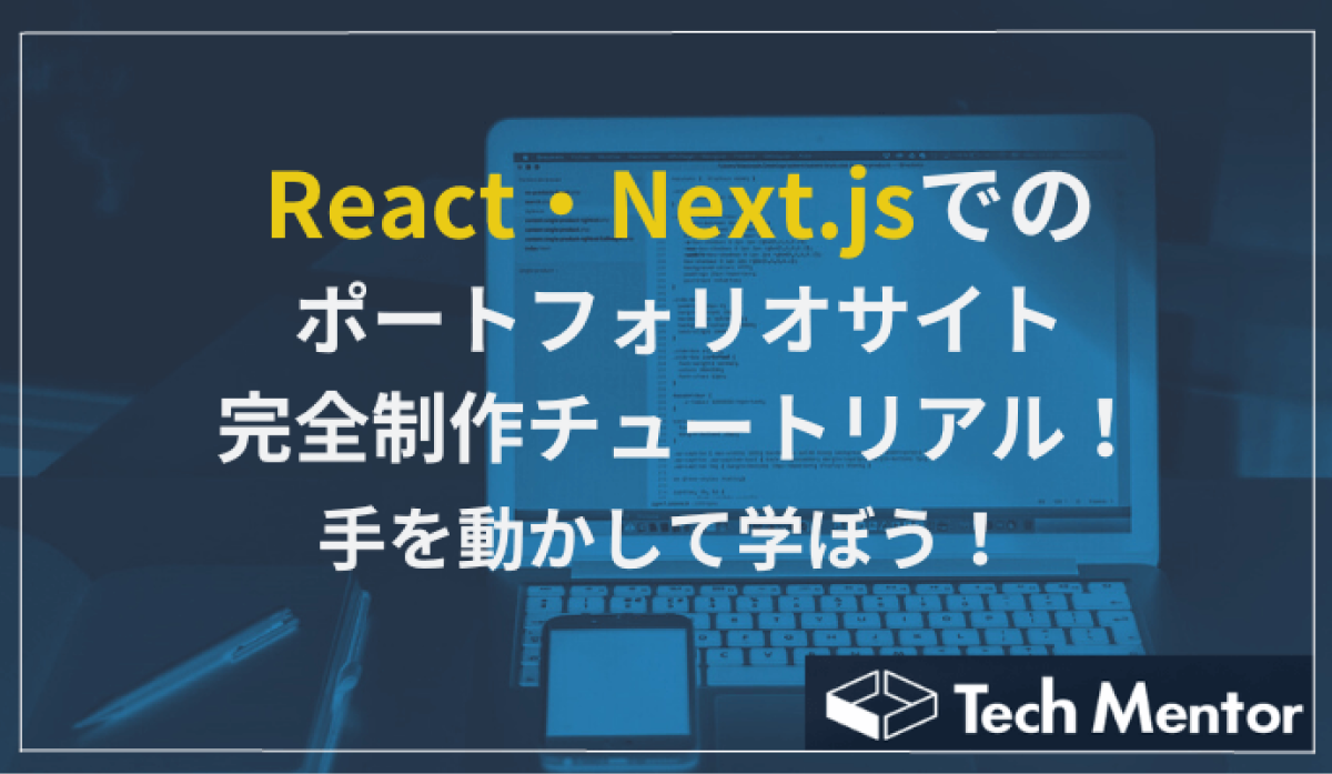 React・Next.jsを使ったポートフォリオ