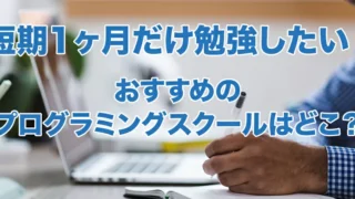 短期集中1ヶ月で学べるプログラミングスクールおすすめ11選