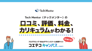 コエテコ｜Tech Mentor（テックメンター）の評判・口コミ