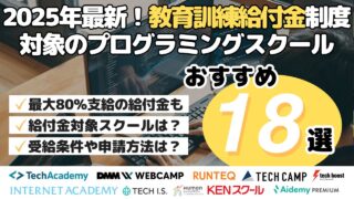 教育訓練給付金制度対象プログラミングスクールおすすめ18選