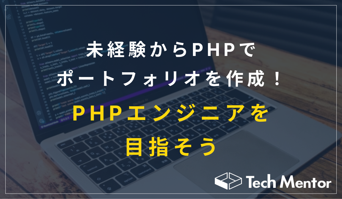 未経験からPHPでポートフォリオを作成！PHPエンジニアを目指そう