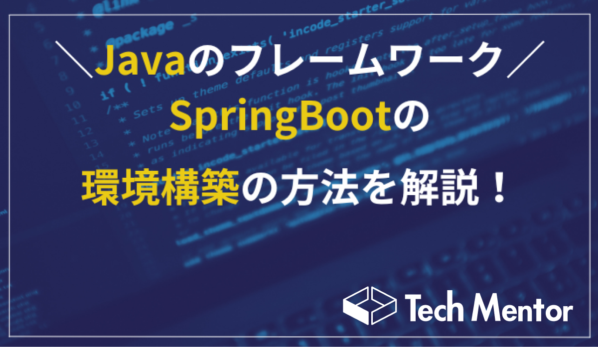 JavaのフレームワークSpringBootの環境構築の方法を解説！