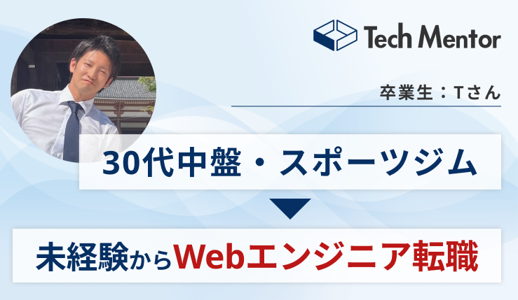 【未経験×30代中盤】約4ヶ月でWebエンジニア転職を実現！内定を勝ち取るためにやったことを全公開します