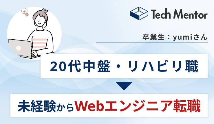 【医療業界・未経験からWebエンジニア転職】約6ヶ月で目標達成させるためにやったこととは？