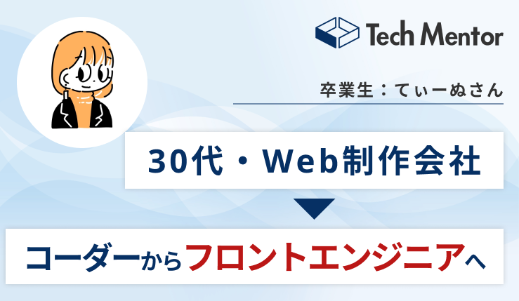 【30代】Webエンジニア転職コースで理想の企業に転職！転職成功の秘訣やサポートの感想