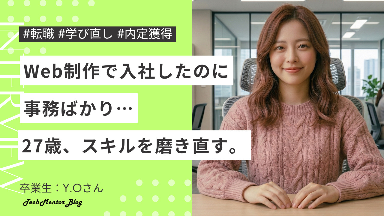 保護中: 27歳「Web制作で入社したのに事務ばかり」｜スキルを磨き直して転職に成功！