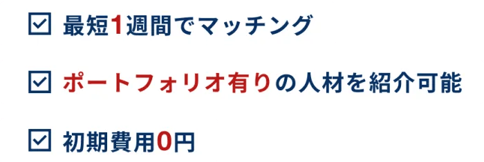 最短1週間でマッチング、ポートフォリオ有りの人材を紹介可能、初期費用0円