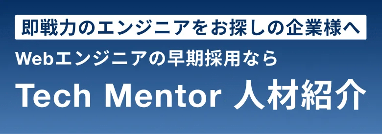 Tech Mentor人材紹介