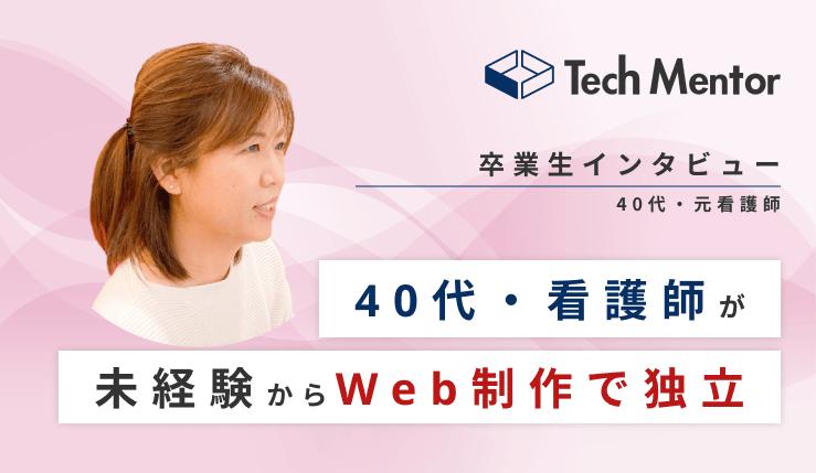 【40代・未経験・看護師からWeb制作フリーランスに転身🔥】WordPressのオリジナルサイト自作で案件獲得!