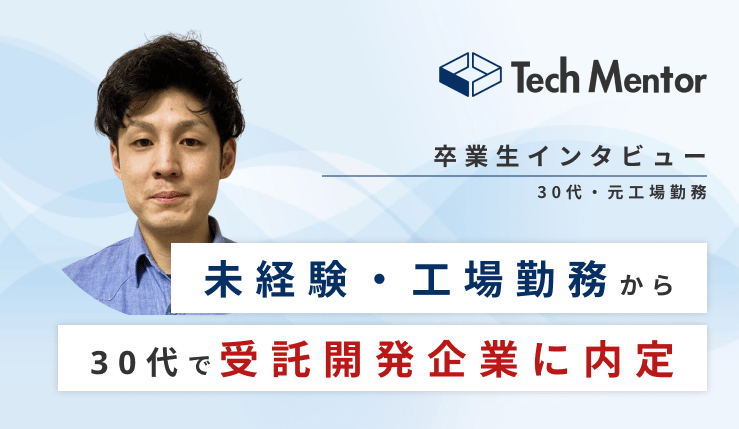 【30代・工場勤務→フロントエンドエンジニア転職決定🔥】未経験からNuxt.jsを扱う受託開発企業に就職できた理由とは?