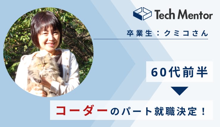 【60代】学習開始から5ヶ月半で、今風のコーダーに！