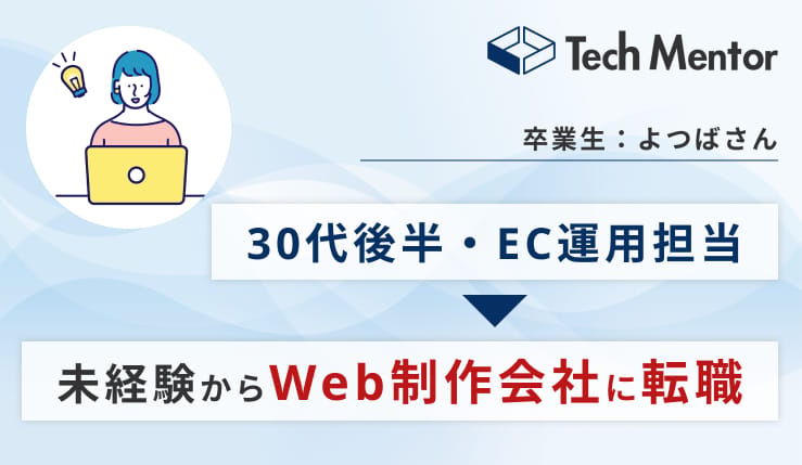 【30代・EC運用担当→Web制作会社の内定獲得🎉】未経験からのエンジニア転職で抑えておくべき勉強法を紹介！