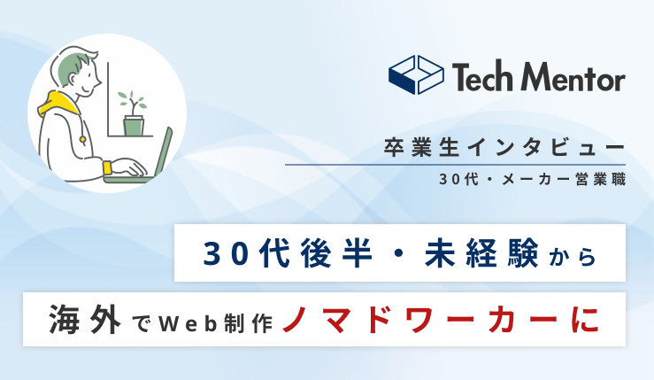 【海外でノマドワークしたい！30代後半・未経験からタイでWeb制作フリーランスへ🔥】HTML/CSS, Javascript, WordPressでポートフォリオサイト作成→初案件獲得！