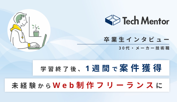 【30代半ば・未経験・メーカー技術職に勤めながらLP案件納品🔥】初案件獲得→Web制作フリーランスへ！